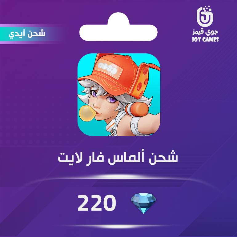 شحن ألماس فار لايت 220 عبر الايدي