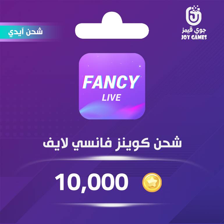 شحن كوينز فانسي لايف 10,000 عبر الايدي