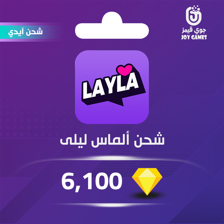 شحن ألماس برنامج Layla 6,100 عبر الآيدي
