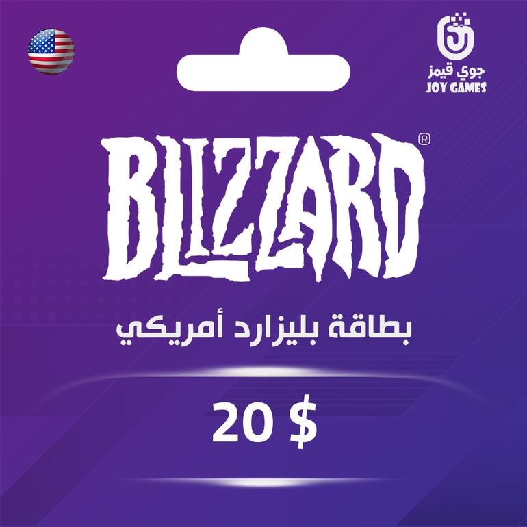 بليزارد أمريكي 20$ دولار أمريكي