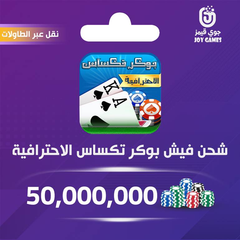 شحن فيش 50,000,000 بوكر تكساس الاحترافية طاولات