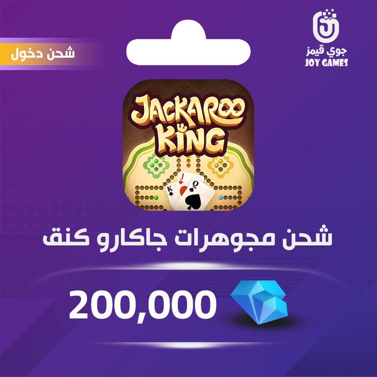 شحن مجوهرات جاكارو كينق 200,000عبر الدخول