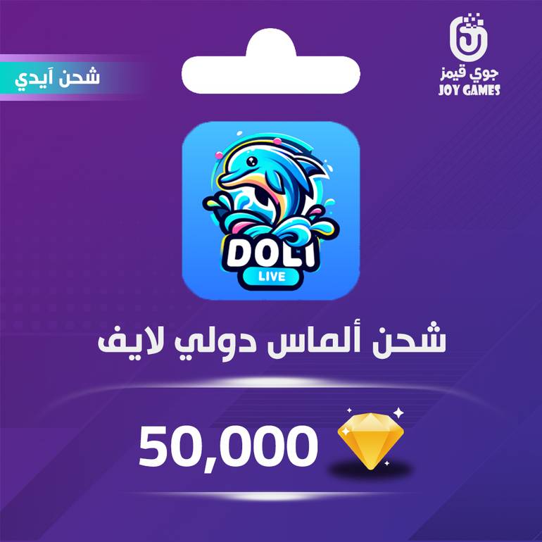 شحن ألماس Doli Live 50,000 عبر الايدي