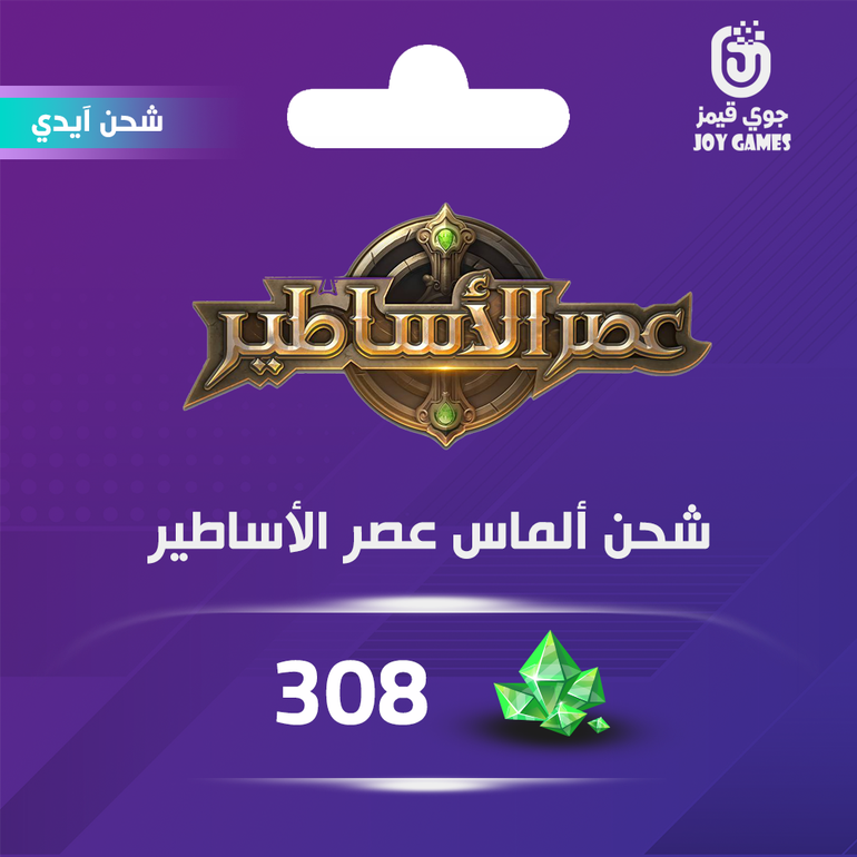 شحن ألماس عصر الأساطير 308 عبر الايدي