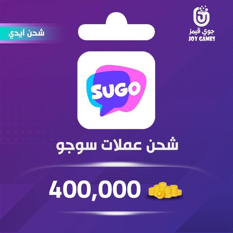 شحن عملات سوجو 400,000 عبر الآيدي