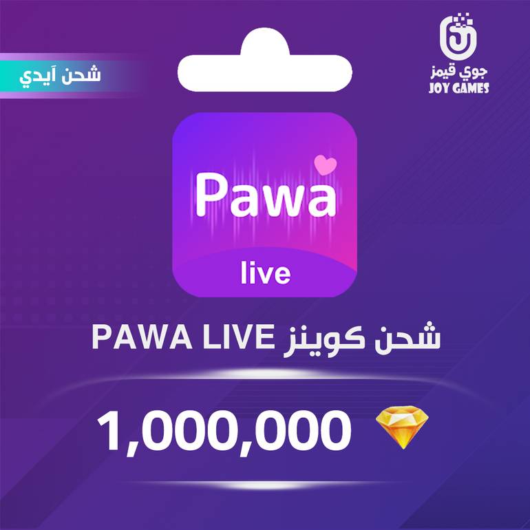 شحن كوينز Pawa live 1,000,000 عبر الايدي