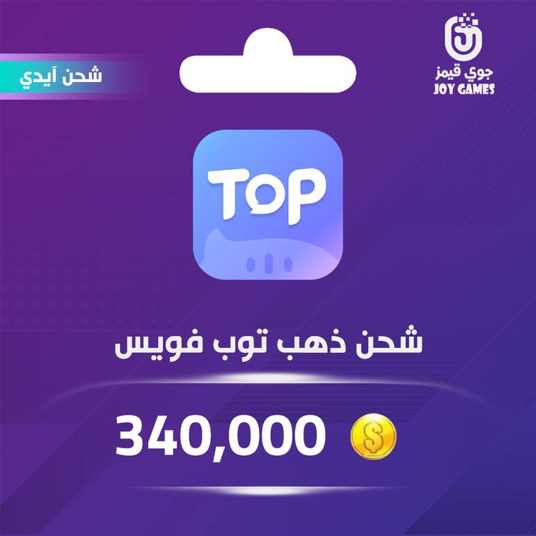 شحن ذهب توب فويس 340,000 عبر الايدي