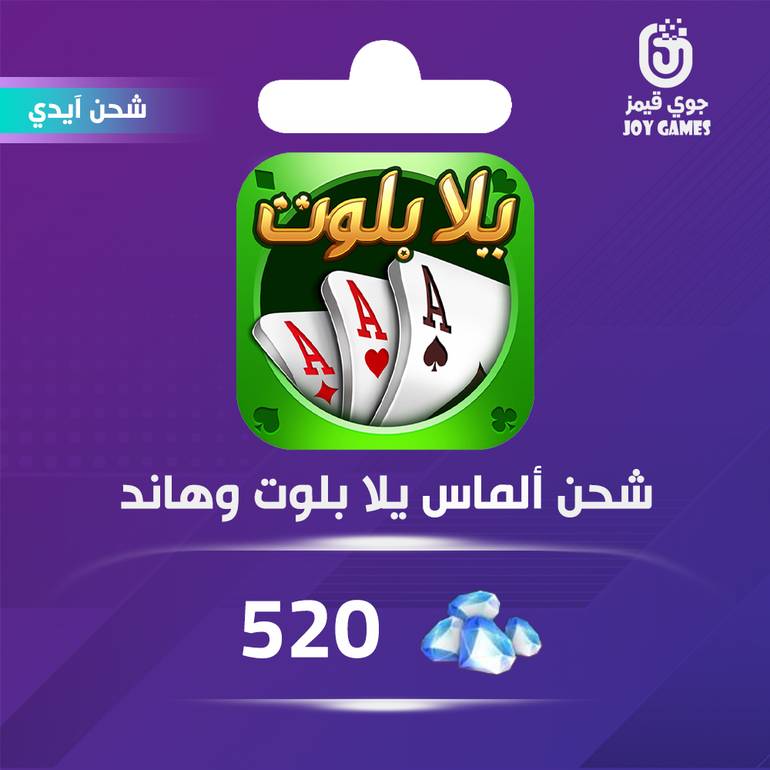 شحن الماس يلا بلوت وهاند 520 عبر الايدي