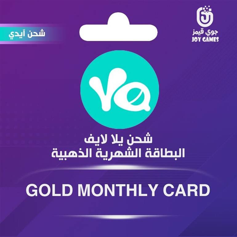 شحن البطاقة الشهرية الذهبية يلا لايف عبر الايدي
