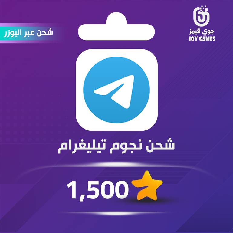 شحن نجوم 1,500 تيليقرام عبر اليوزر نيم
