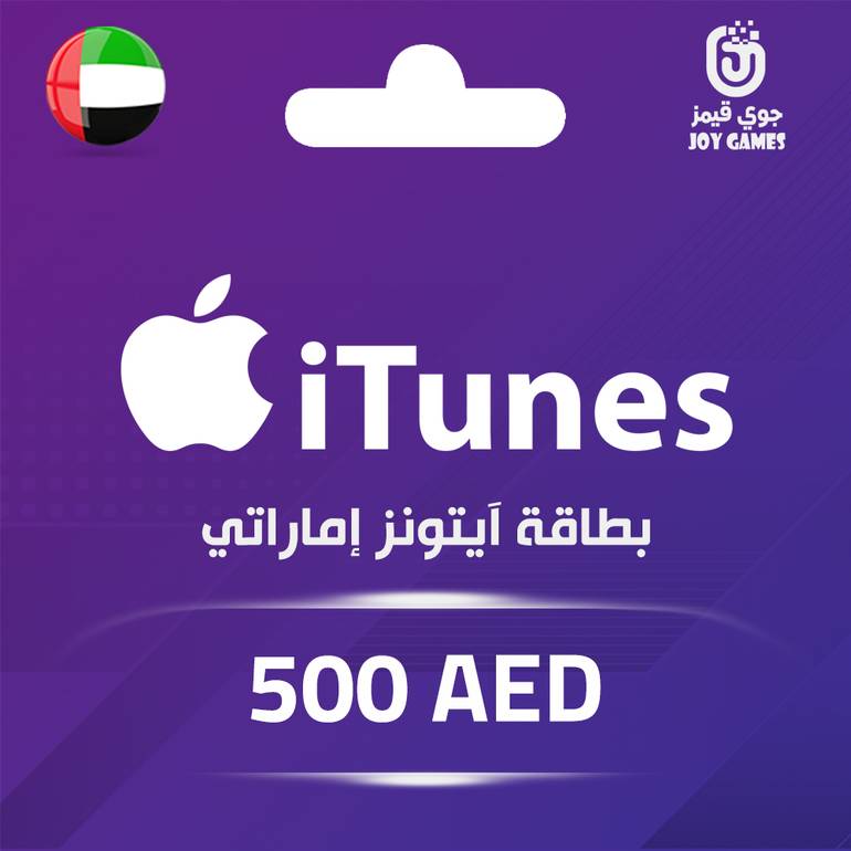 بطاقة ايتونز المتجر الاماراتي 500 درهم