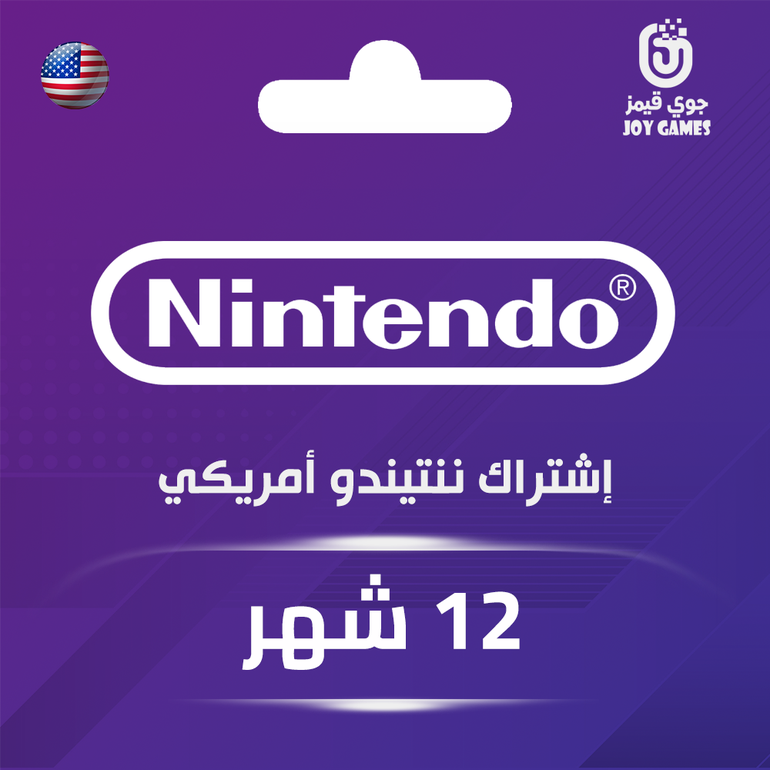 اشتراك ننتيندو أمريكي 12 شهر