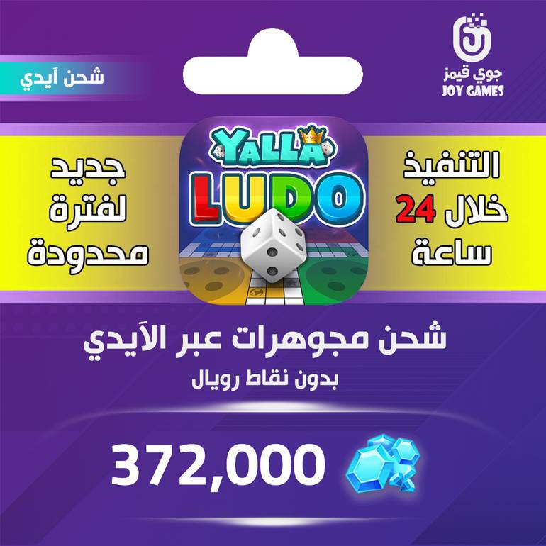 شحن يلا لودو 372,000 جوهرة عبر الايدي