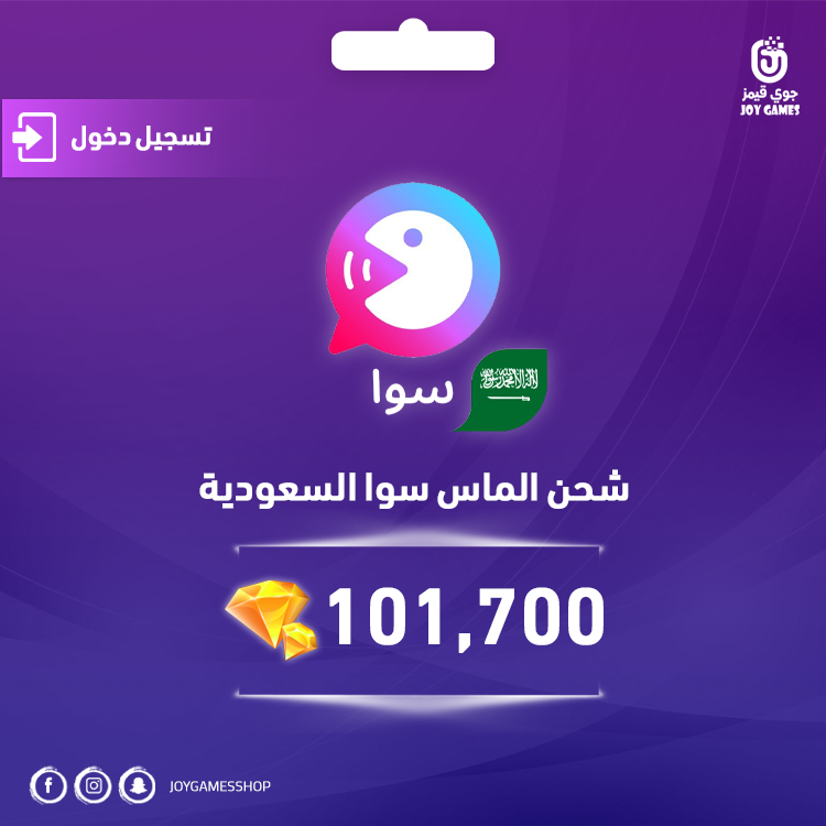 شحن الماس سوا السعودية 101,700