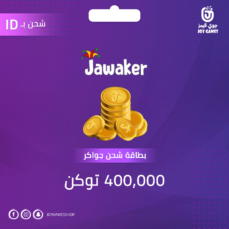 بطاقة شحن جواكر 400,000 توكن