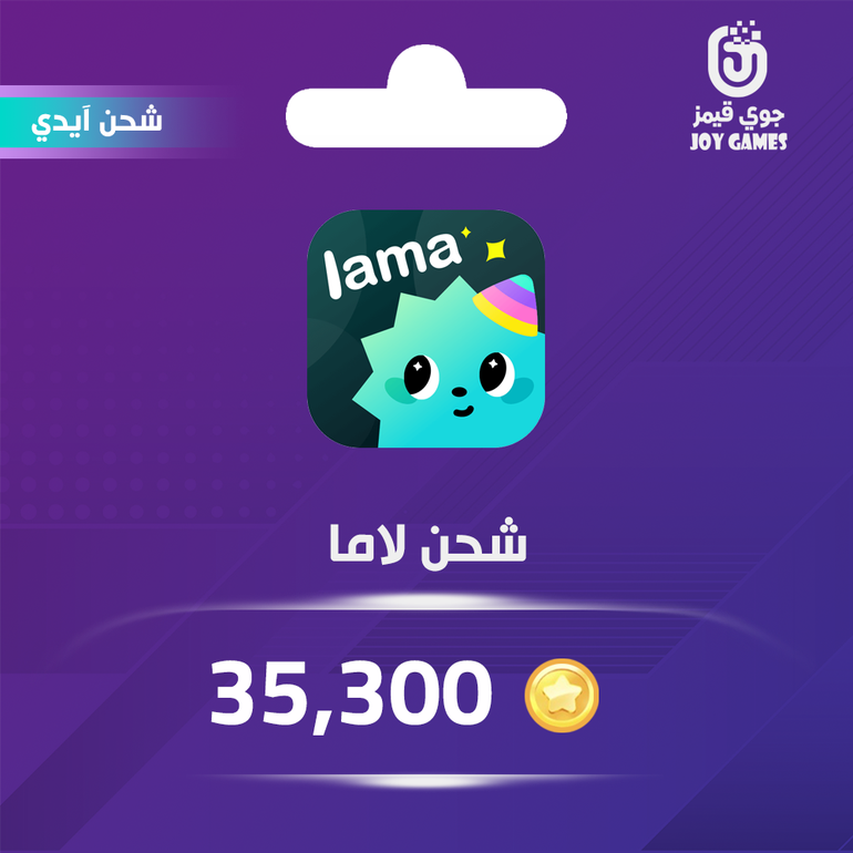 شحن كوينز لاما Lama 35300 عبر الايدي