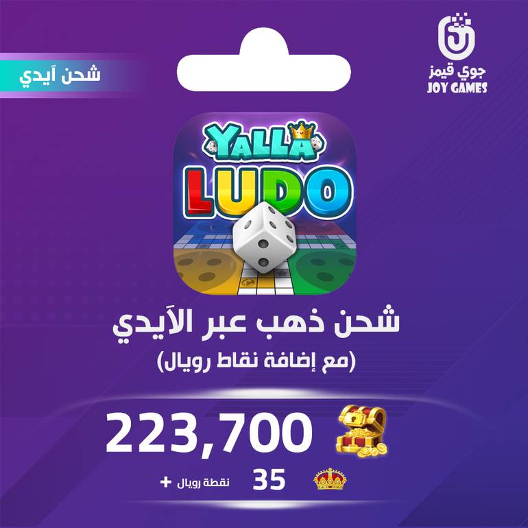 شحن يلا لودو الصوتية 224,500 قطعة ذهبية