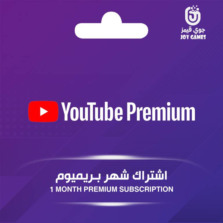 اشتراك يوتيوب بريميوم شهر