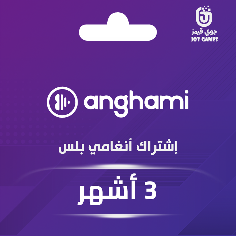 أنغامي بلس عالمي اشتراك 3 أشهر
