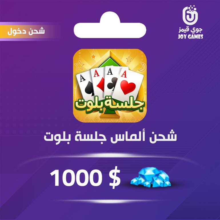 شحن الماس جلسة بلوت 1000$