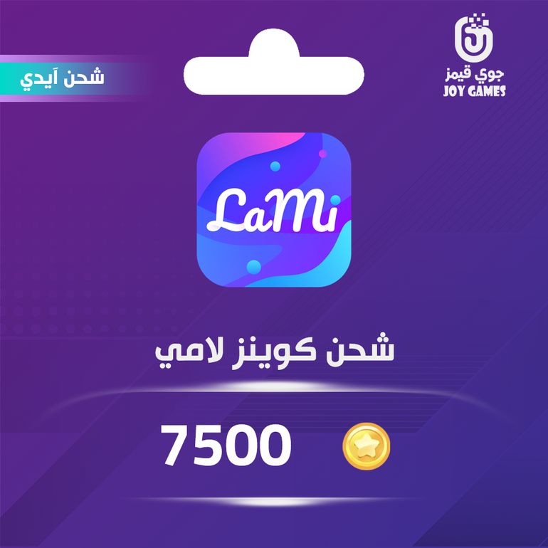 شحن كوينز لامي 7500 عبر الايدي