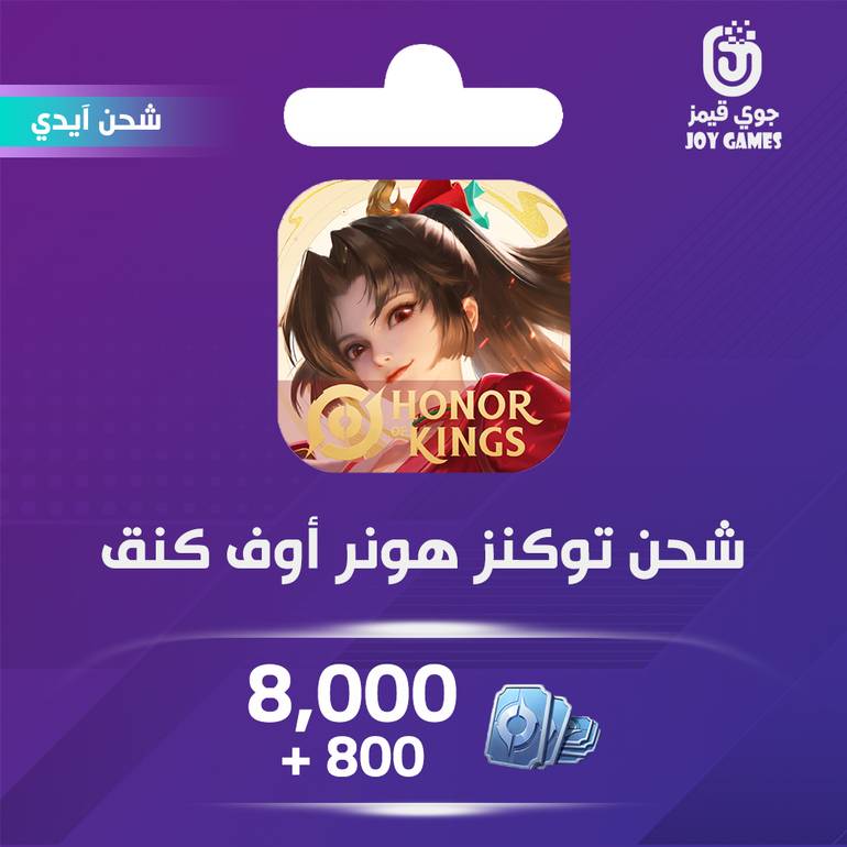 شحن لعبة هونر أوف كينقس (Honor of Kings) 8000+800 توكنز عبر الايدي