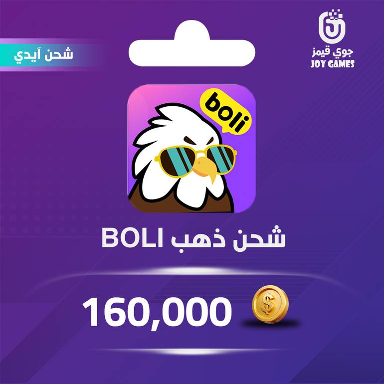 شحن ذهب بولي Boli 160,000 عبر الايدي