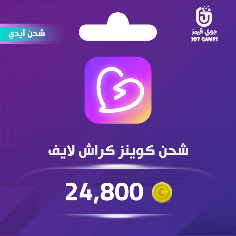 شحن كوينز كراش لايف Crush Live 24,800 عبر الايدي