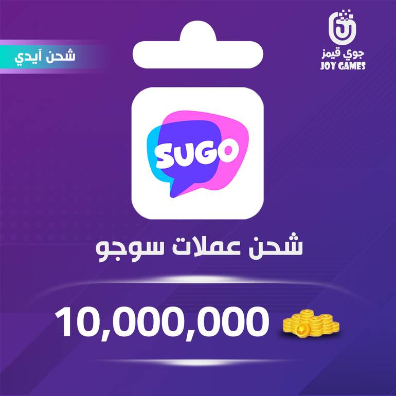 شحن عملات سوجو 10,000,000 عبر الآيدي