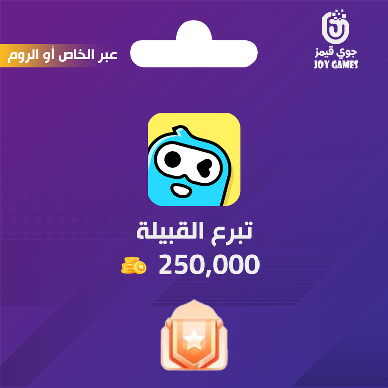 خدمة تبرع القبيلة وي بلاي بقيمة 250,000 الف ذهب
