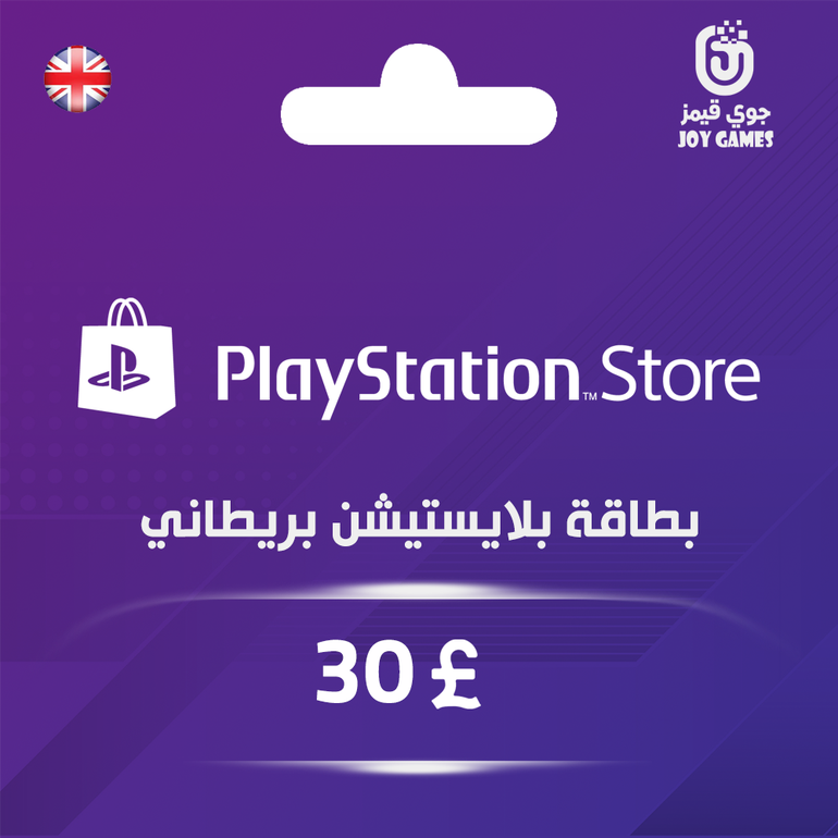 بطاقة بلايستيشن  £30 - للحساب البريطاني