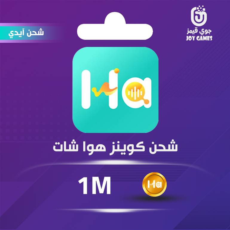 شحن كوينز هوا شات 1M عبر الايدي