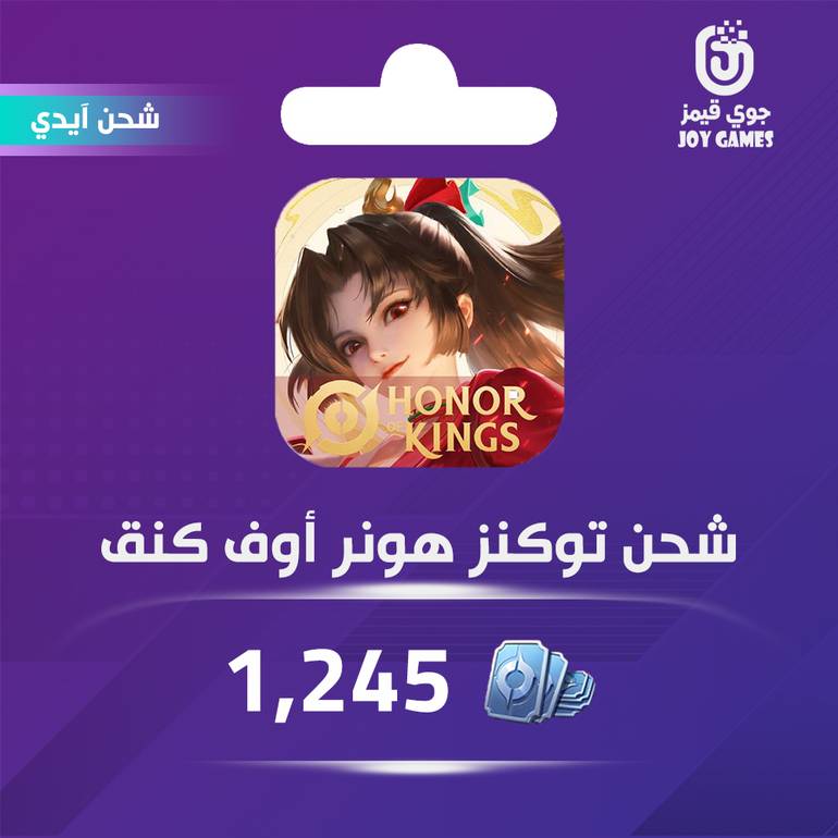شحن لعبة هونر أوف كينقس (Honor of Kings) 1245 توكنز عبر الايدي
