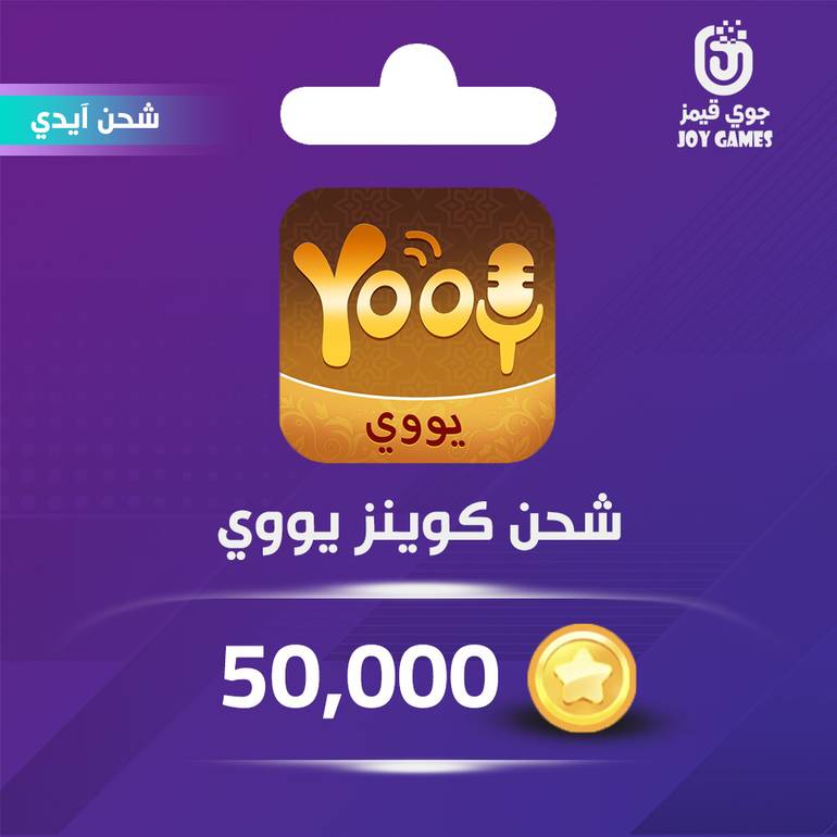 شحن كوينز يووي Yooy 50,000 عبر الايدي