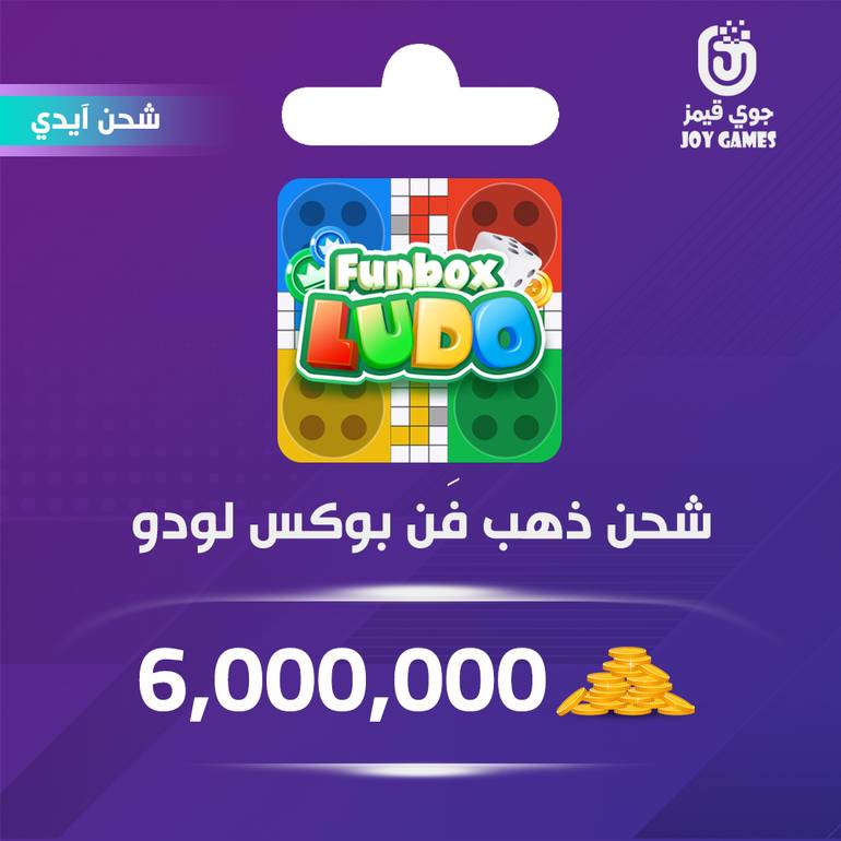 شحن ذهب funbox ludo بالايدي 6,000,000