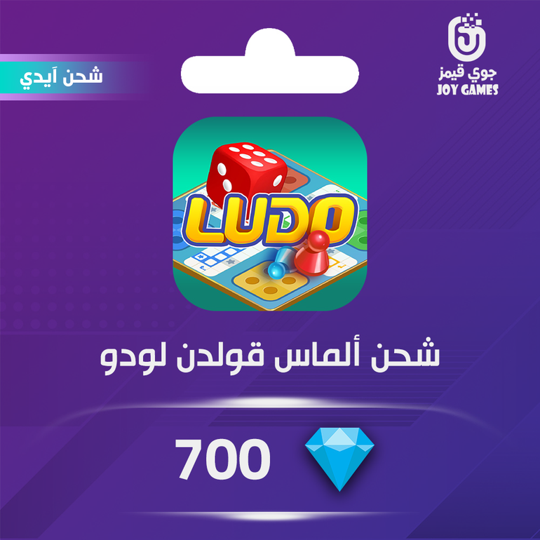 شحن ألماس قولدن لودو 700 عبر الايدي