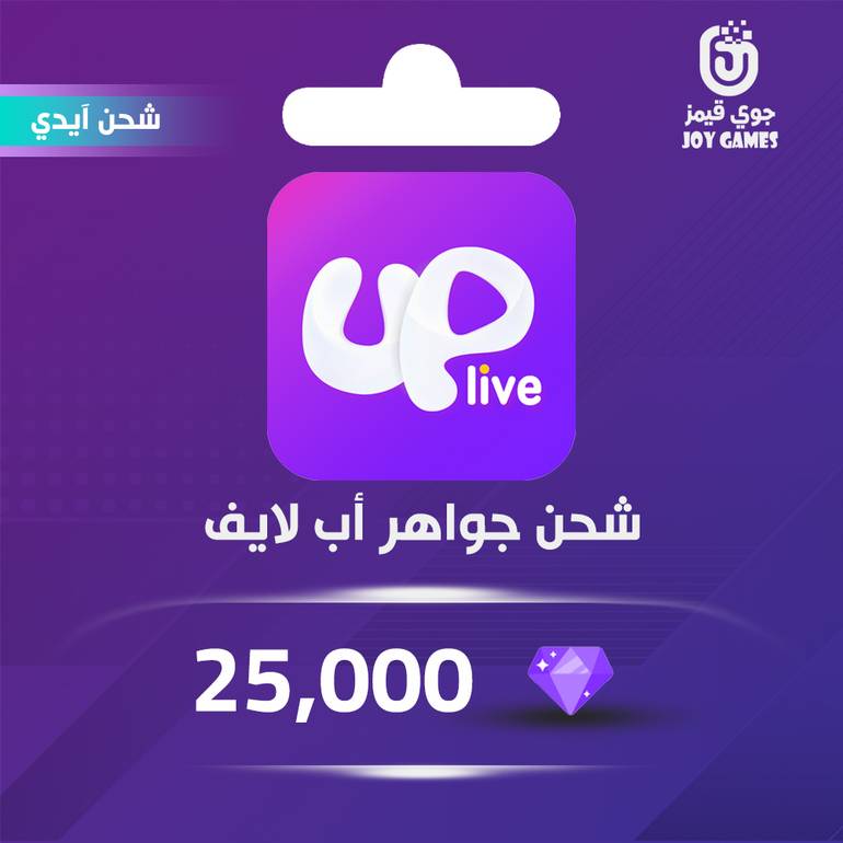 شحن جواهر اب لايف 25,000 بالايدي