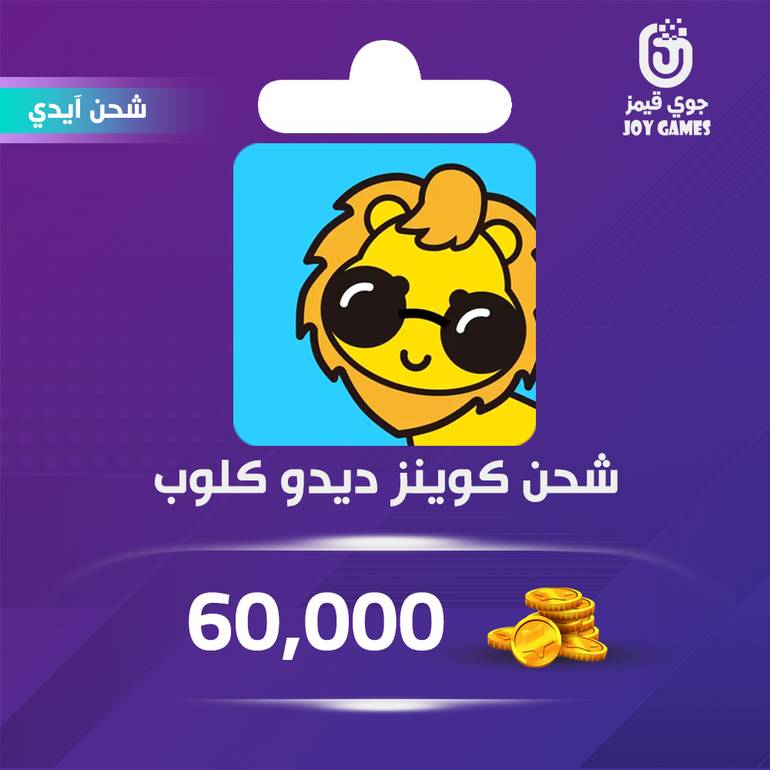 شحن كوينز ديدو كلوب 60,000 بالايدي