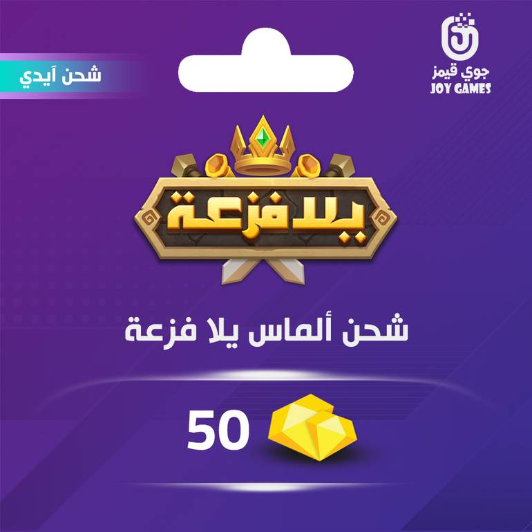 شحن الماس يلا فزعة اتحاد الممالك 50