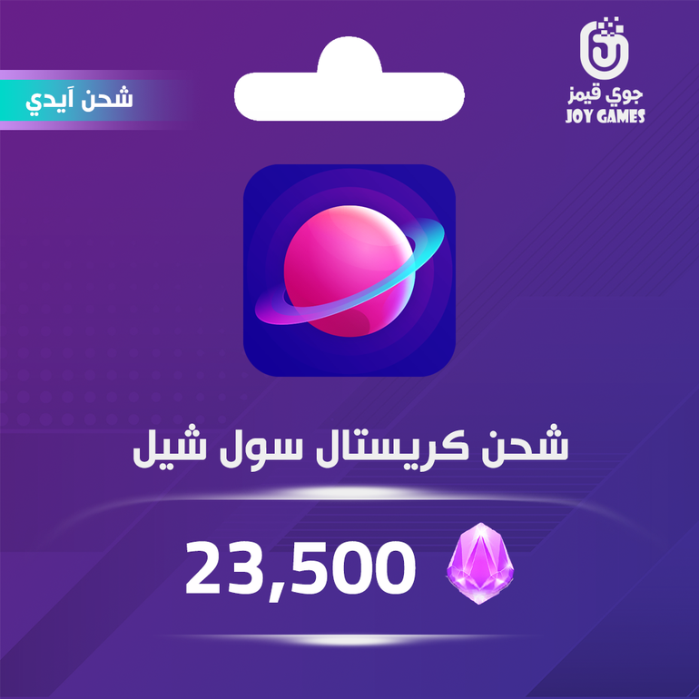 شحن كريستال سول شيل 23500 عبر الايدي