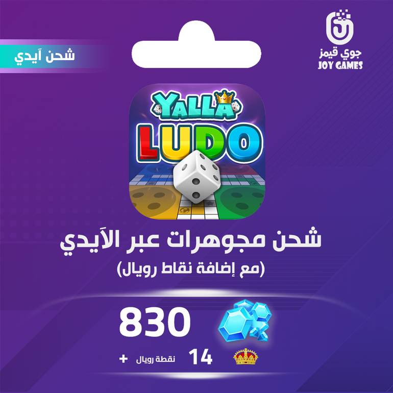 شحن يلا لودو الصوتية 830 مجوهرة