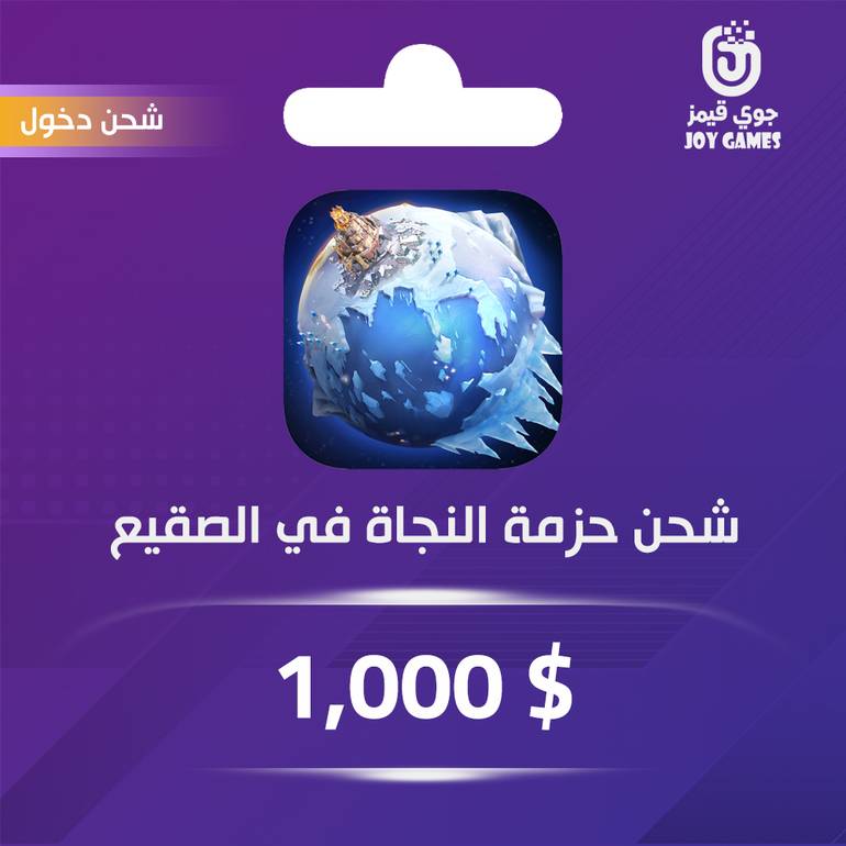 شحن حزمة النجاة في الصقيع 1000 دولار عبر الدخول