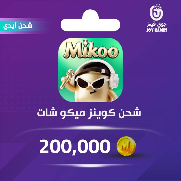 شحن كوينز Mikoo Chat 200,000 عبر الايدي
