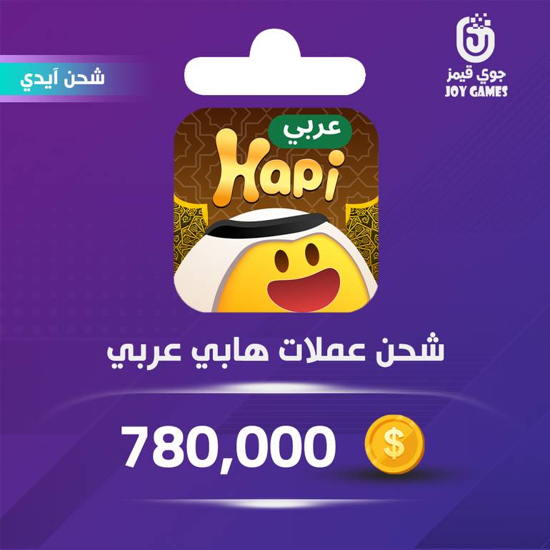 شحن عملات هابي عربي Hapi 780,000 عبر الايدي