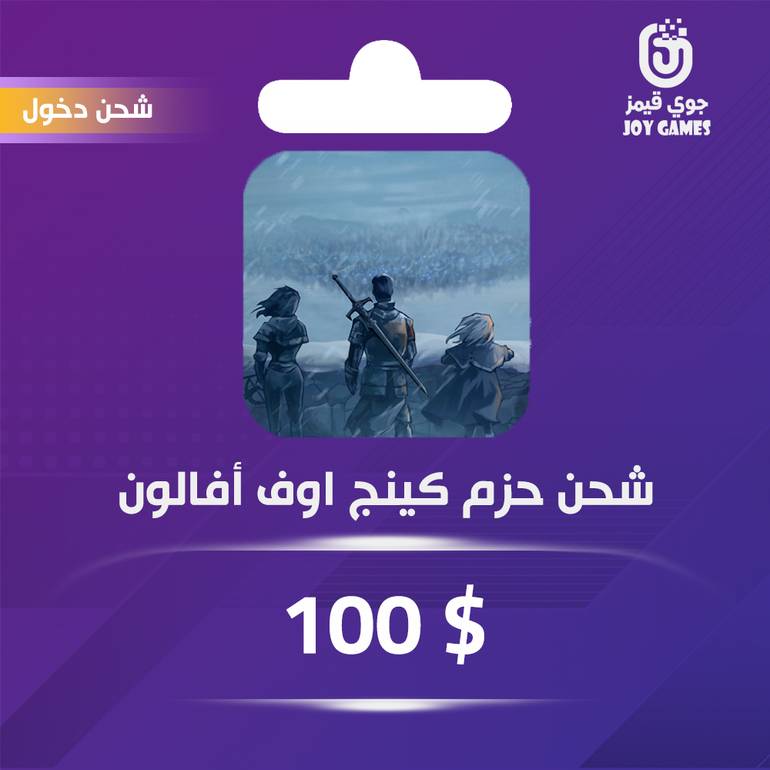 شحن باقة King of Avalon 100$ عبر الدخول