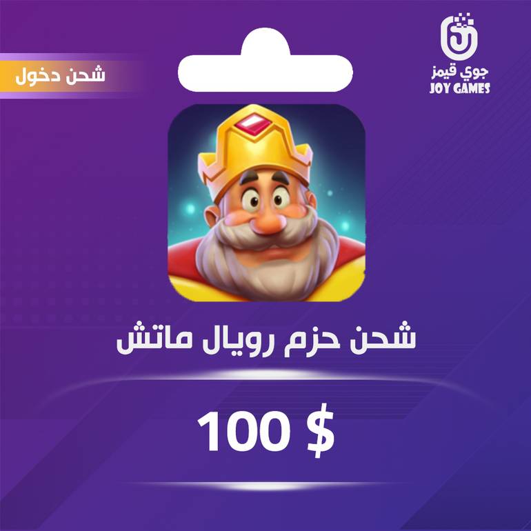 شحن باقة Royal Match 100$ عبر الدخول