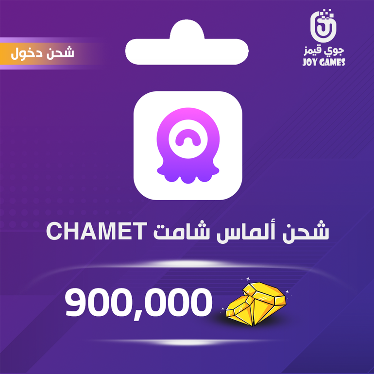 شحن الماس برنامج شاميت chamet 900,000