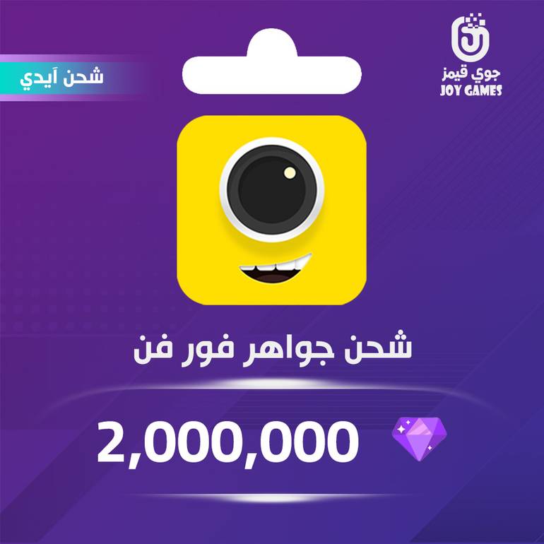 شحن جواهر فور فن بالايدي 2m