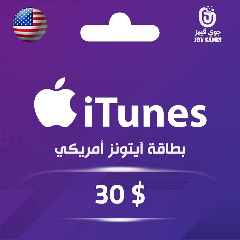 بطاقة ايتونز المتجر الامريكي 30 دولار