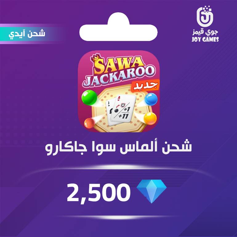 شحن الماس سوا جاكارو 2,500 عبر الايدي
